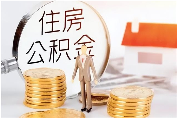 沧县缺钱怎么把公积金提取出来（怎么取公积金的钱出来用）