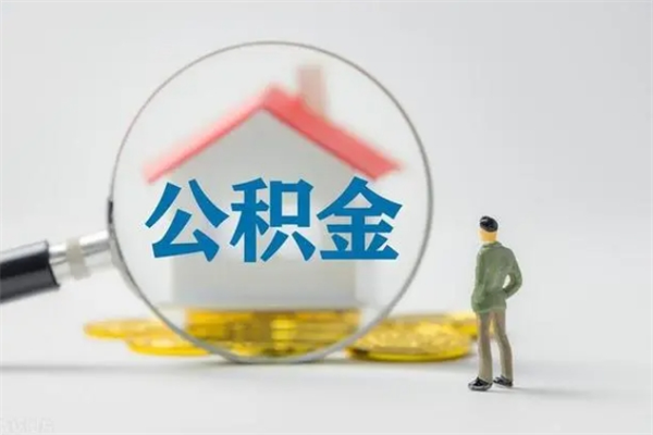 沧县山东提取公积金新政策（山东省提取公积金需要什么材料）